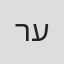 רוני עינב